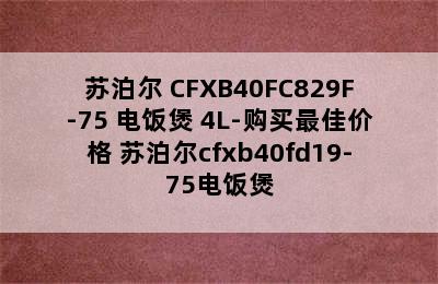 苏泊尔 CFXB40FC829F-75 电饭煲 4L-购买最佳价格 苏泊尔cfxb40fd19-75电饭煲